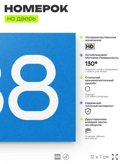 Номер на дверь 738, табличка на дверь для офиса, квартиры, кабинета, аудитории, склада, голубая 120х70 мм, Айдентика Технолоджи
