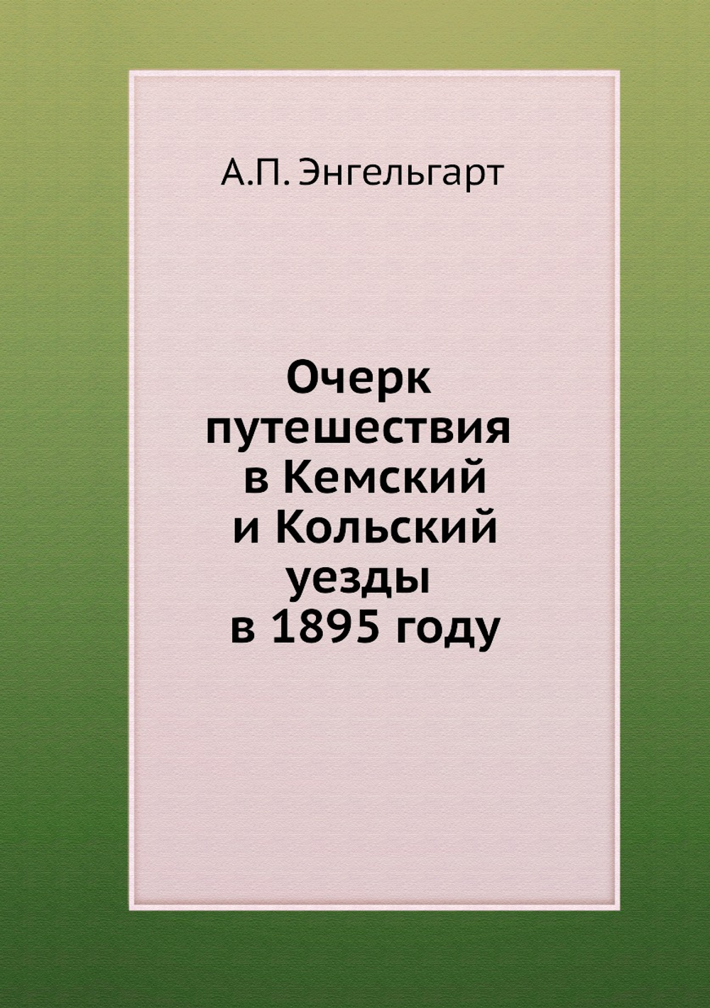 Очерк путешествия в Кемский и Кольский уезды в 1895 году | А.П. Энгельгарт