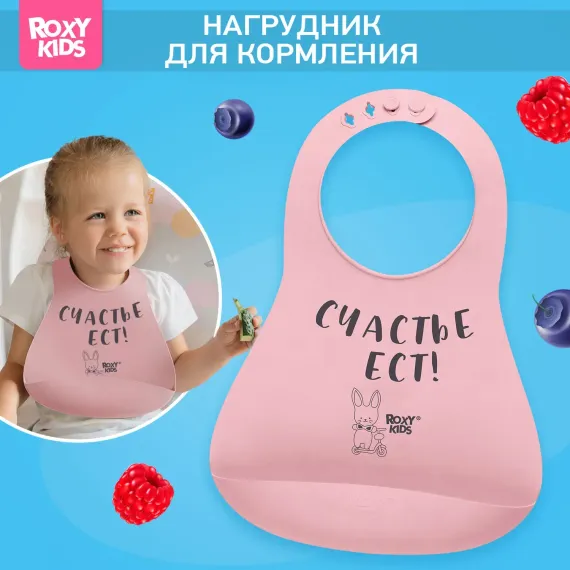 Нагрудник ROXY-KIDS пластик