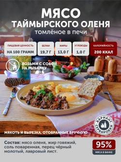 Мясо Таймырского оленя томлёное в печи ТАЁЖНЫЙ ЦЕХ тушеная оленина, 338 г