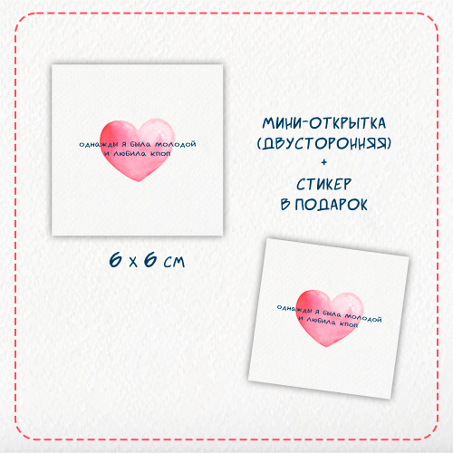 Мини-открытка / Однажды я была молодой и любила кпоп