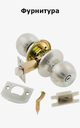 Фурнитура