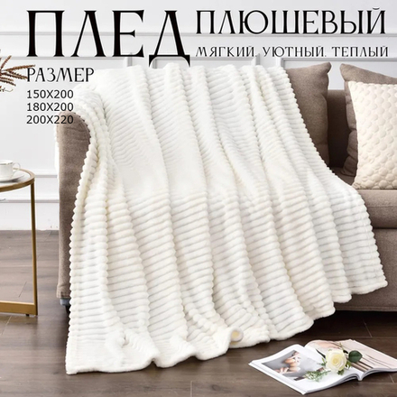 Плед велсофт Кремовый