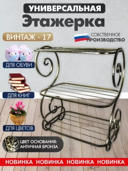 Универсальная этажерка Винтаж-17