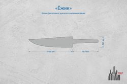 Заготовка для ножа, сталь N690Co 4,2мм. Модель "Ёжик" с клинком 115мм, ТО 61-62HRC