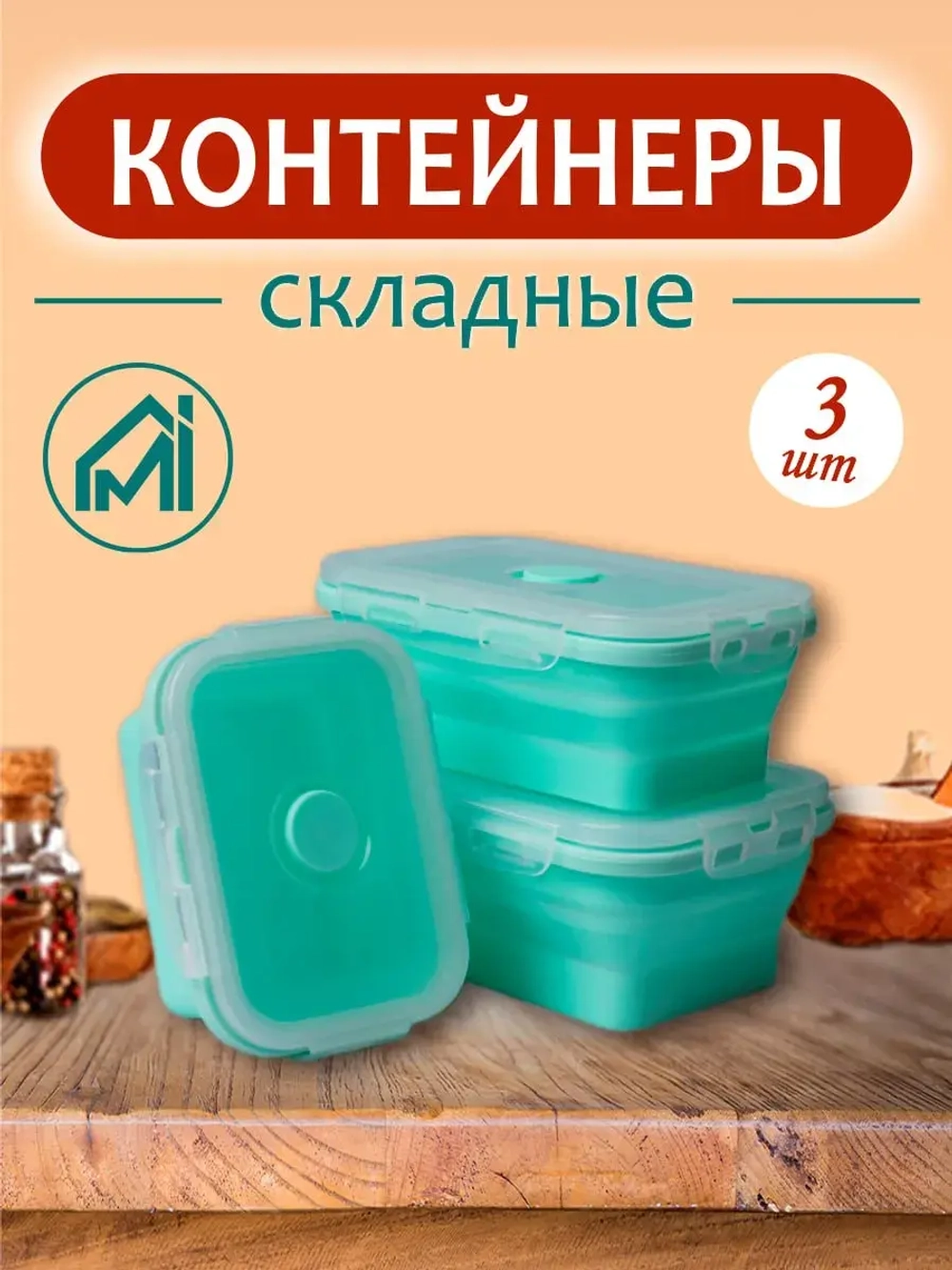 Набор складных контейнеров 3 шт