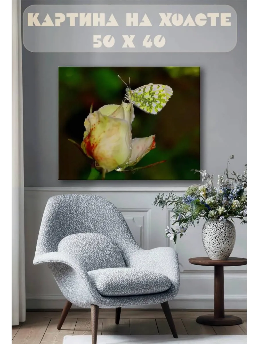 Картина на стену 40 X 50 Бабочка и цветок