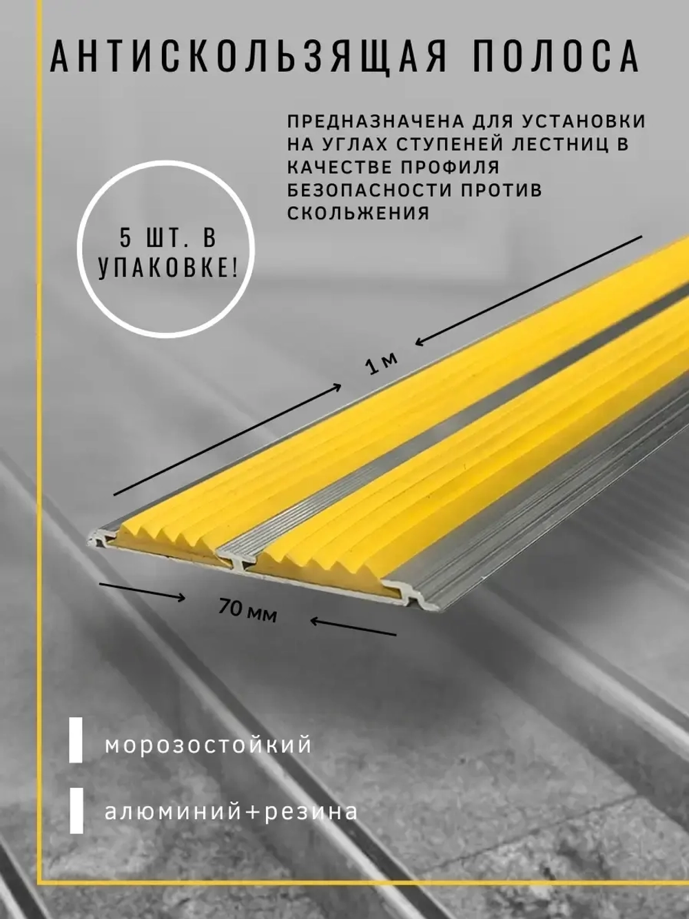 Алюминиевая полоса порог 70ммх4мм с резин вставками, 1м, 5шт