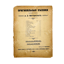 Ноты. «Бал Господень» из серии «Печальные песенки А. Н. Вертинского». – М., [1917].