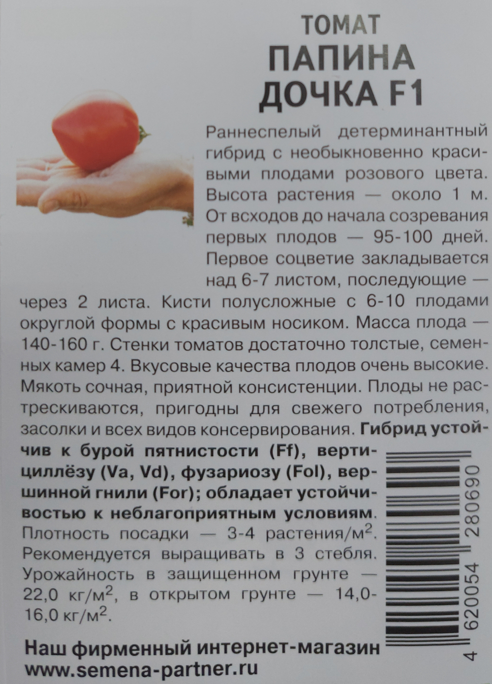 Томат Папина дочка F1 0,05 г СМТ17