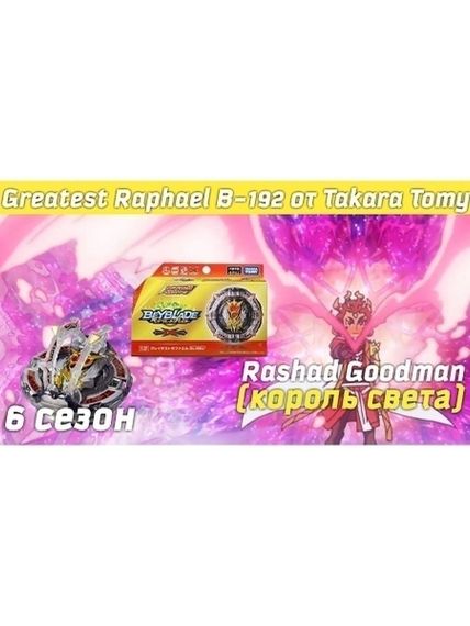 Волчок Greatest Raphael Over High Xtend+' B192 от Takara Tomy