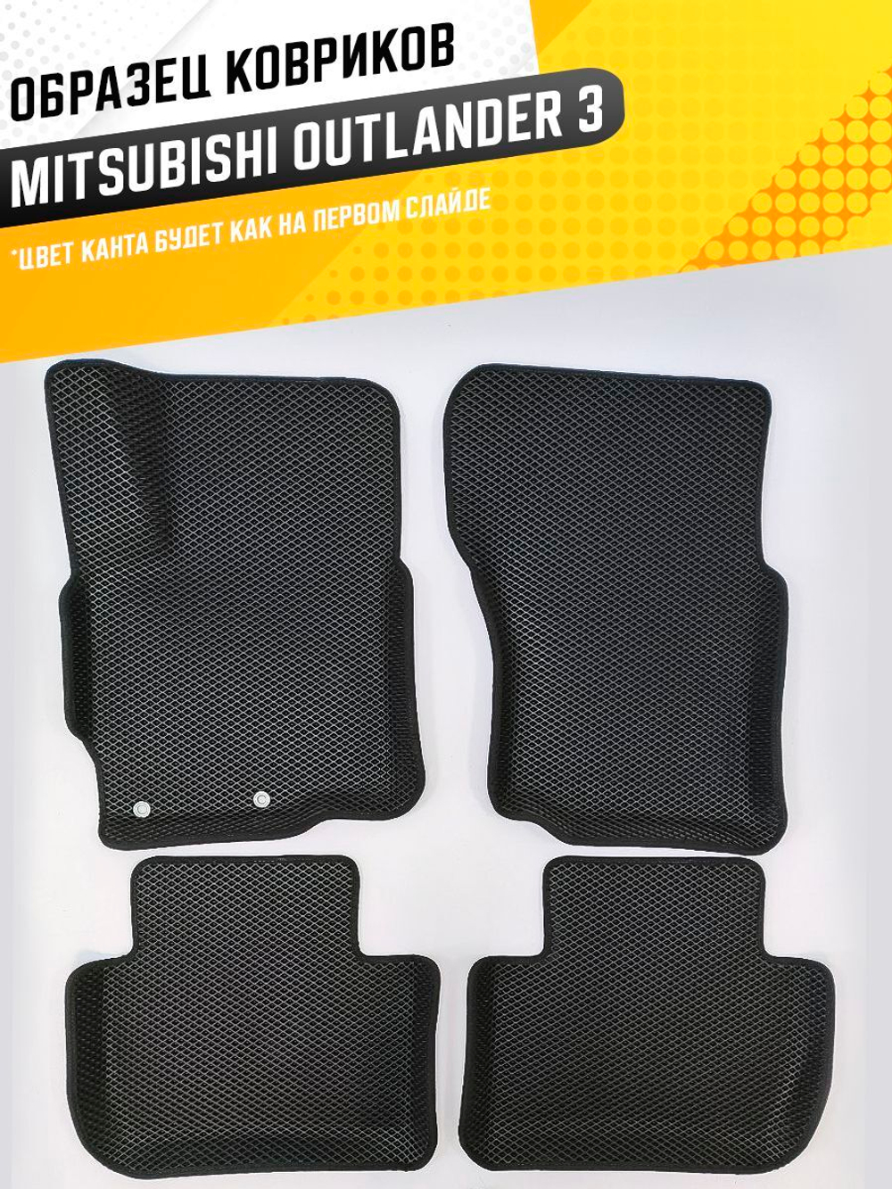 Коврики EVA для Mitsubishi Outlander 3 поколение, GF0W (10.2012 - н.в.) - Комплект в салон - 3D С бортиками - Черный - Черный кант