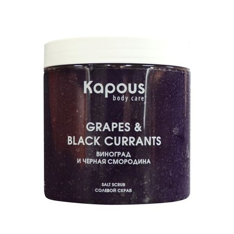 Солевой скраб «Смородина и Виноград», 500 мл Kapous Body Care