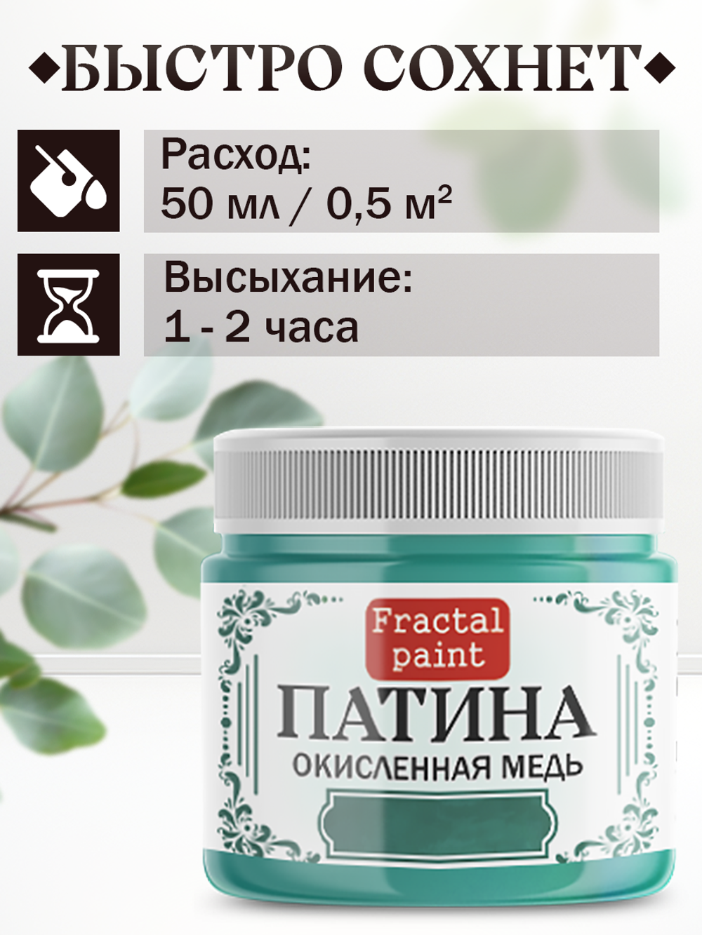 Патина «Окисленная медь» 30 мл