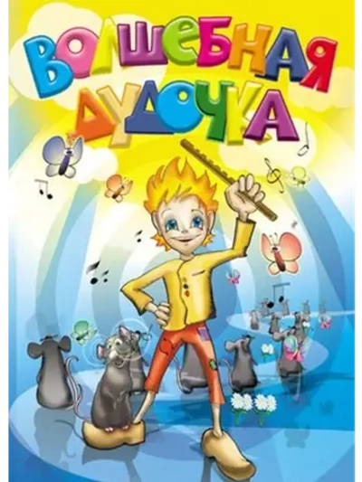 Волшебная дудочка (1992) (КИНО USB)