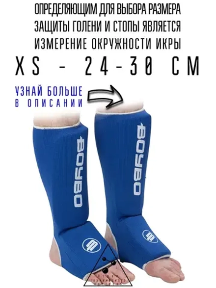 (XS) Защита голени и стопы