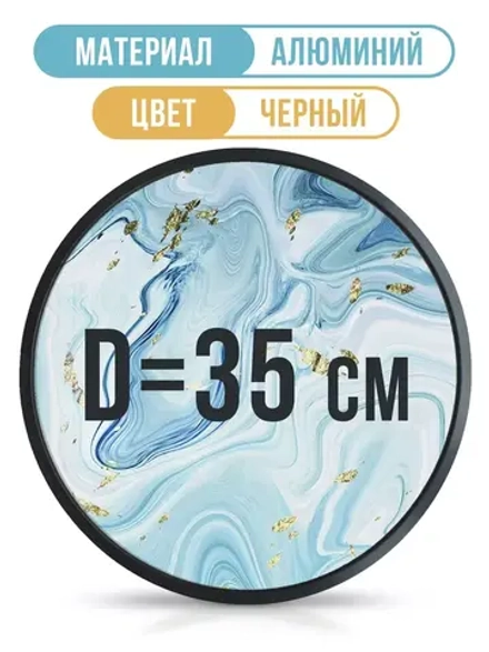 Круглая алюминиевая фоторамка 35 см, черная