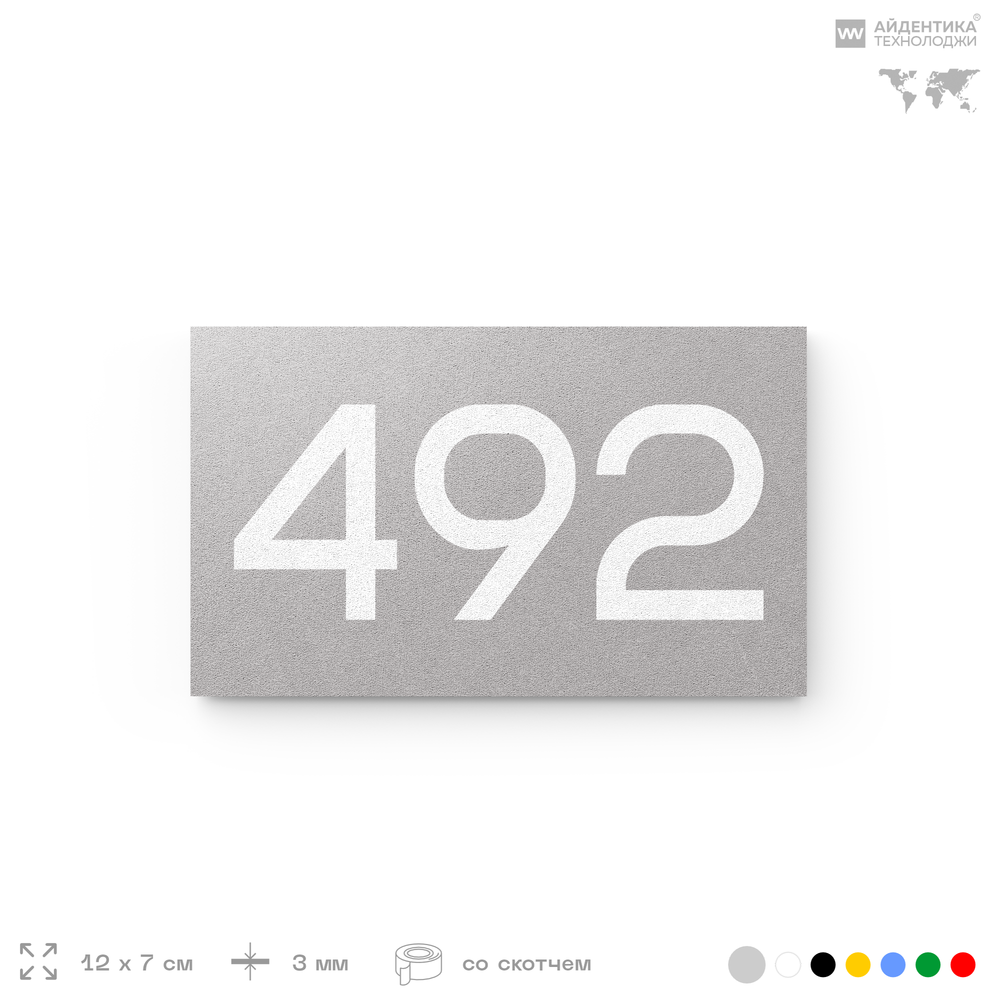 Номер на дверь 492, табличка на дверь для офиса, квартиры, кабинета, аудитории, склада, серая 120х70 мм, Айдентика Технолоджи