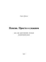 Пенсия. Просто о сложном. (Печатная книга)