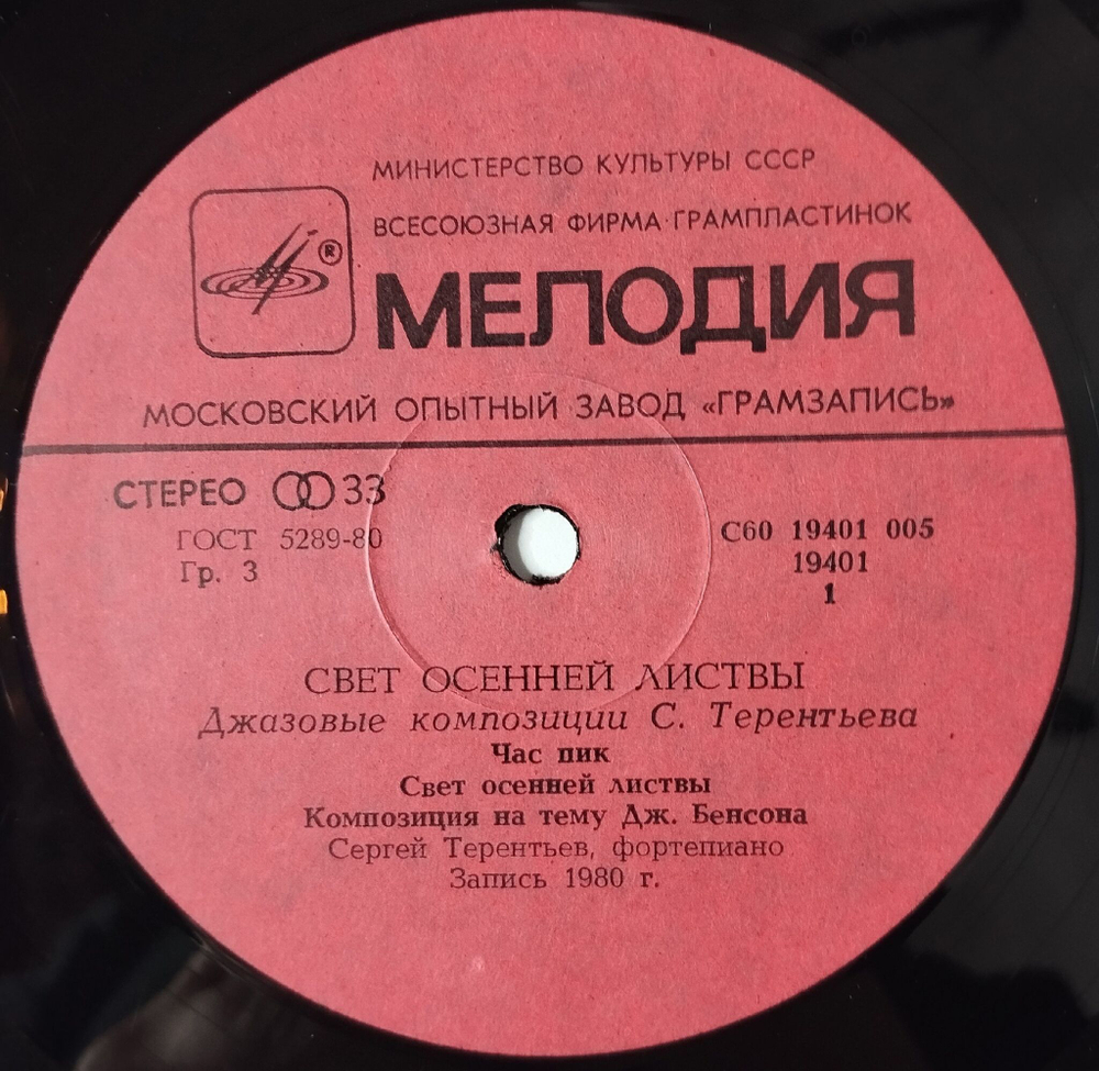 Винтажная виниловая пластинка LP Юрий Кузнецов, Сергей Терентьев, Свет Осенней Листвы (Джазовые Композиции) (СССР 1983)