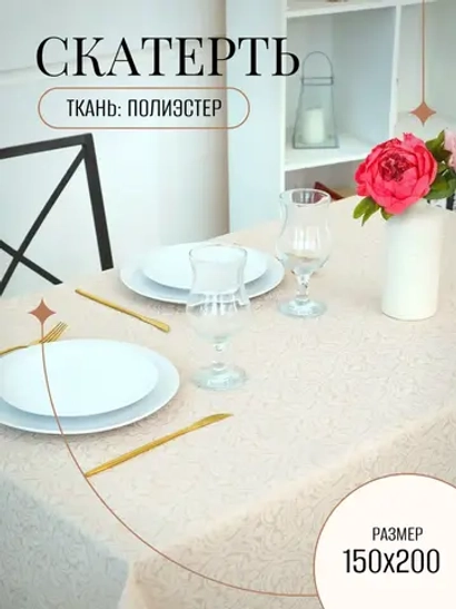 Скатерть тканевая 150х200