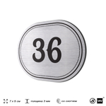Номерок на дверь квартиры 36, для кабинета, офиса, шильдик 9 х 7 см, серебристый, Айдентика Технолоджи