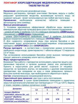 Лонгафор - Таблетки для бассейна хлорные по 20гр - 1кг - Медленнорастворимые - Маркопул Кемиклс