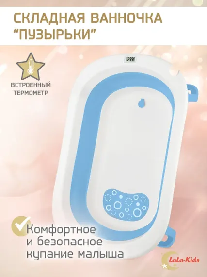 Складная ванночка для купания LaLa-Kids с термометром