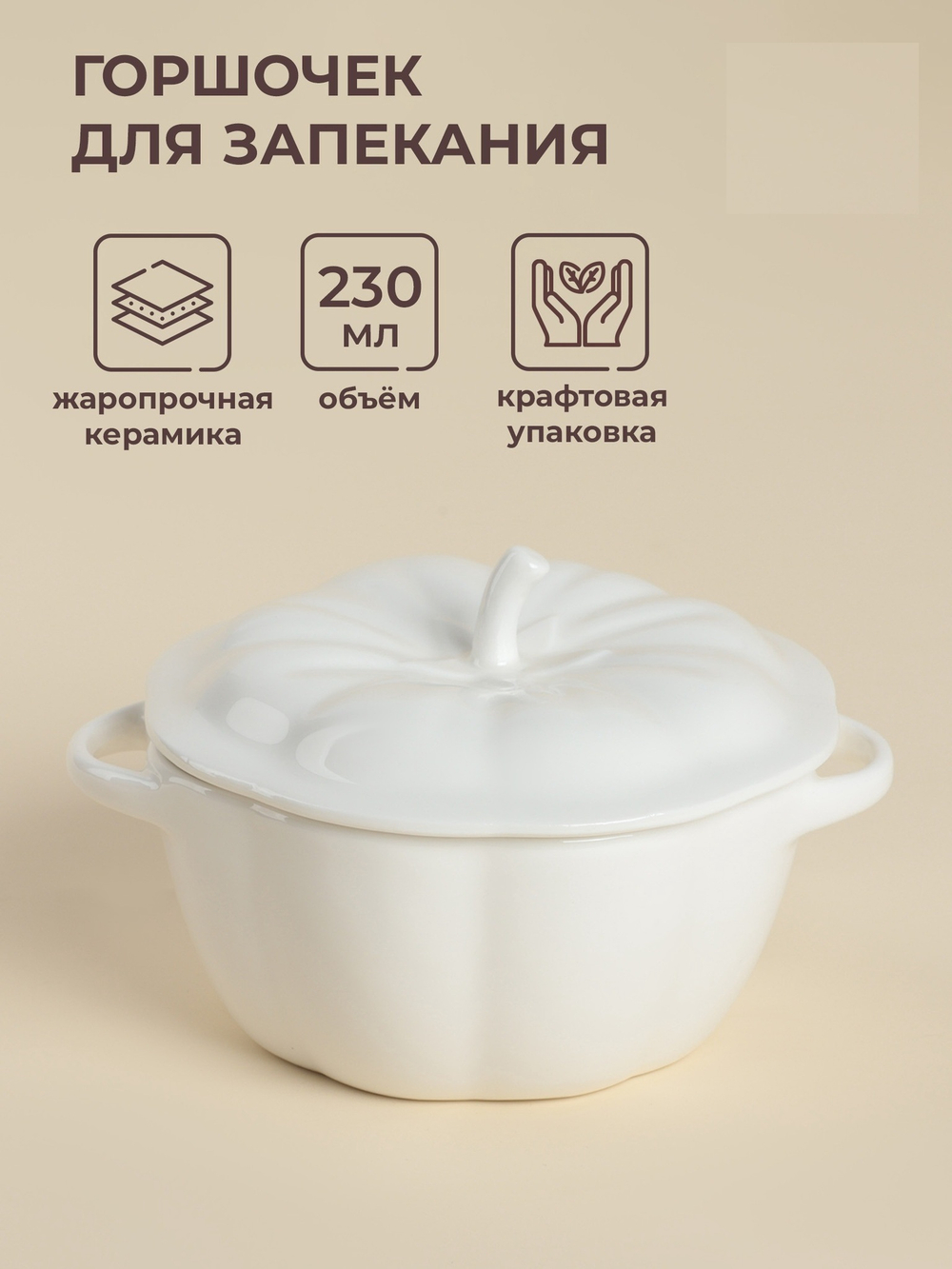Горшочек для запекания SL Home «Осенний бриз», 230 мл, 13.5×8 см, керамика, белый