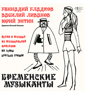 Soundtrack / Геннадий Гладков: Бременские Музыканты (Песни и Музыка Из Мультфильмов)(LP)