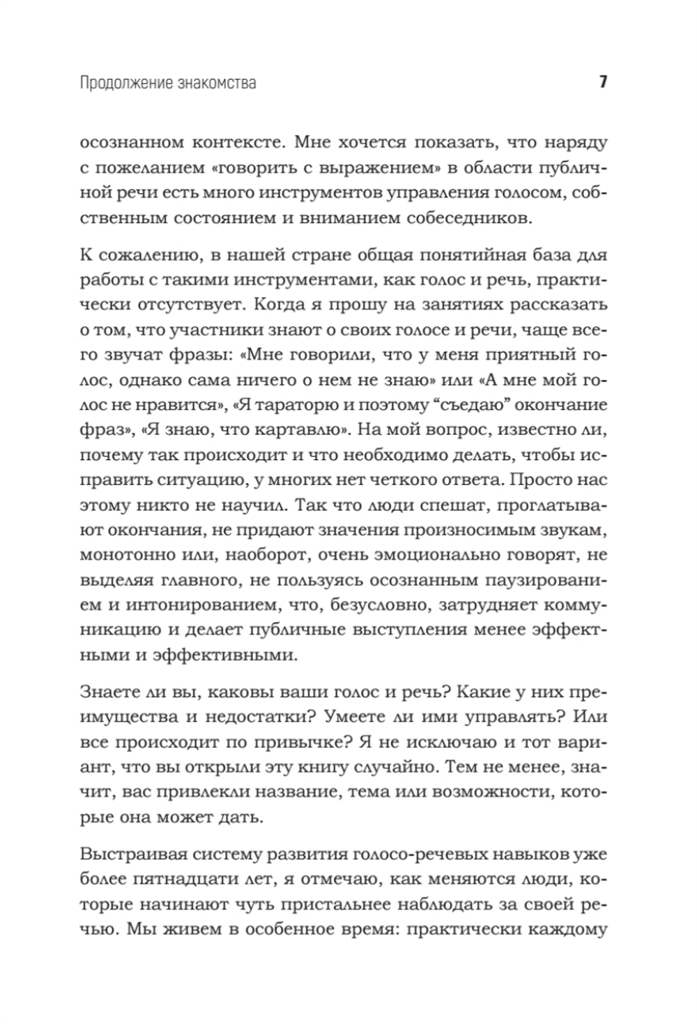 Говори красиво и уверенно каждый день. Настрой голос и речь за 5 недель