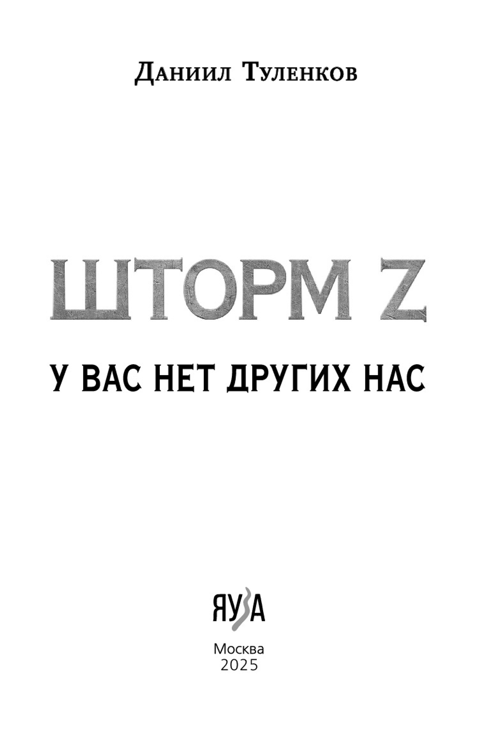 Шторм Z. У вас нет других нас. Новое оформление. Предзаказ. Выход в октябре 2025 года