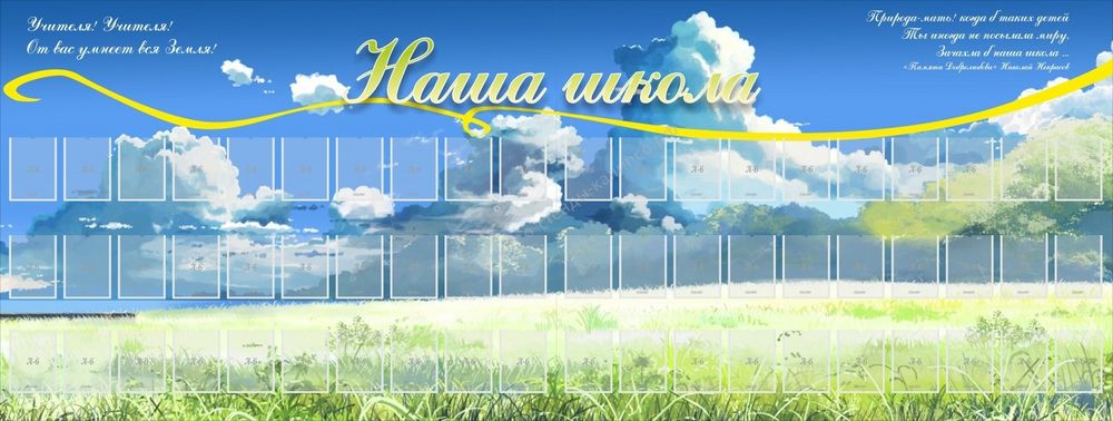 Стенд &quot;Наша школа&quot; с 60 карманами