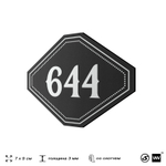 Номерок на дверь квартиры 644, для кабинета, офиса, шильдик 9 х 7 см, черный, Айдентика Технолоджи