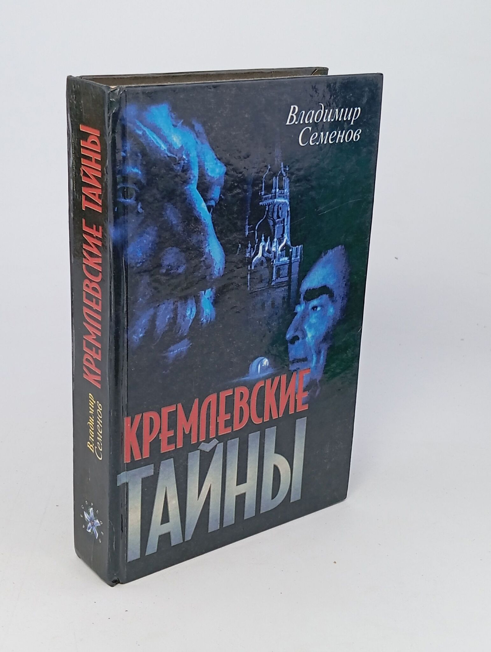 Кремлевские тайны