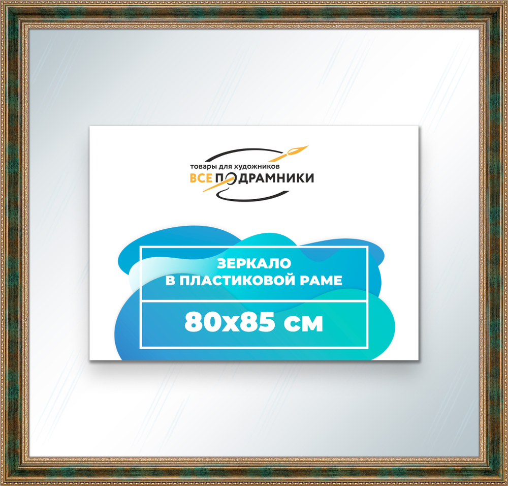 Зеркало настенное в раме 80x85