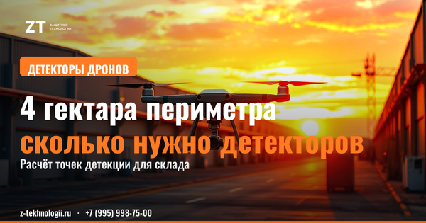 Сколько детекторов и РЭБ нужно на периметр Сколько детекторов и РЭБ нужно на периметр