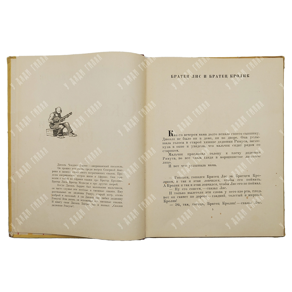 Харрис Д. Сказки дядюшки Римуса. Рисунки А. Фроста. Перевод  М. Гершензона. 1963 г.