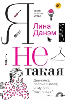 Я не такая. Девочка рассказывает, чему она 