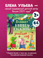 Большая сказочная серия. Большая книга сказок про детский сад