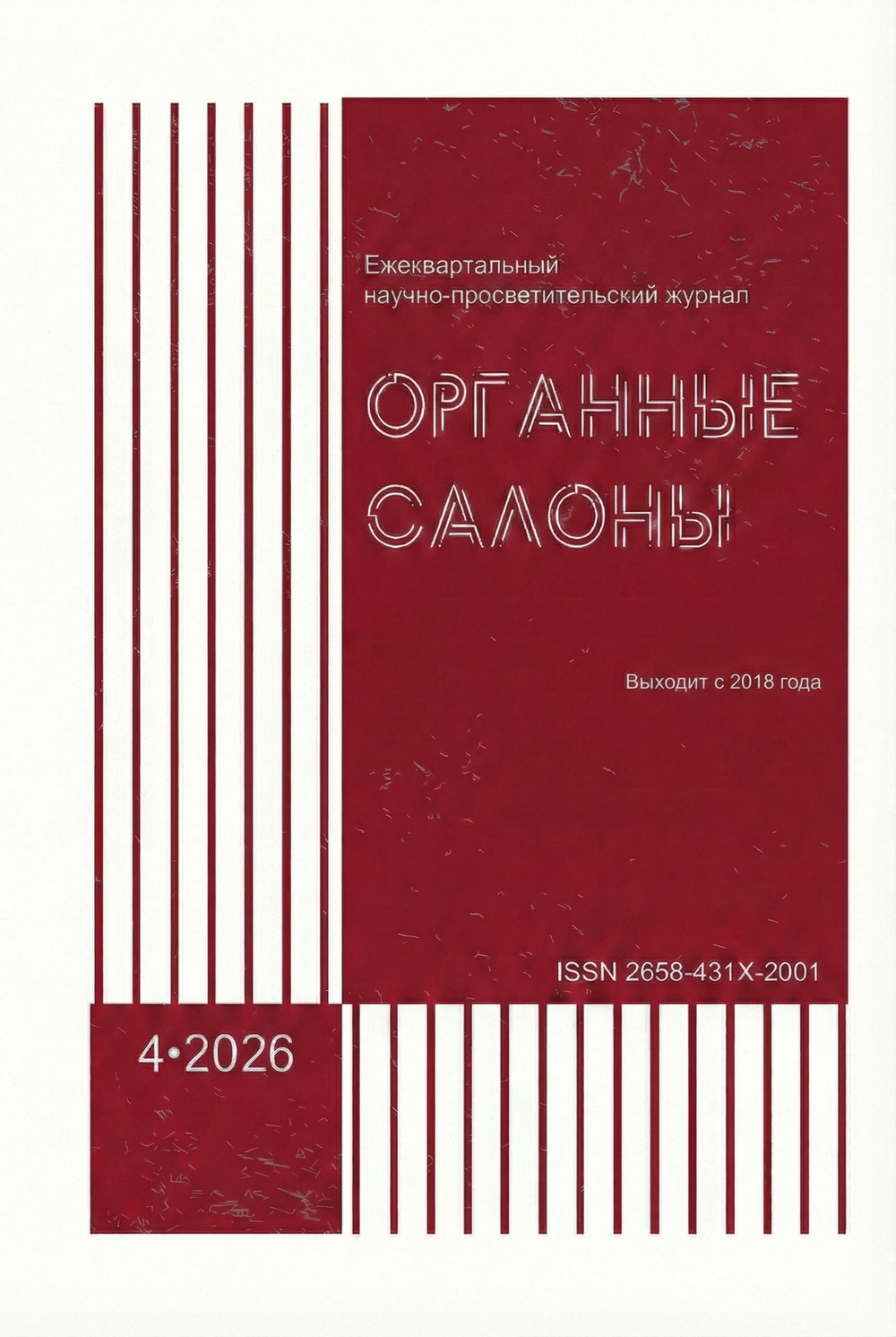 Журнал "Органные Салоны" № 4, 2026