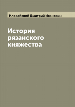 История рязанского княжества | Иловайский Дмитрий Иванович