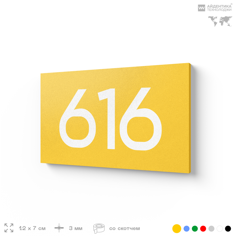 Номер на дверь 616, табличка на дверь для офиса, квартиры, кабинета, аудитории, склада, желтая 120х70 мм, Айдентика Технолоджи