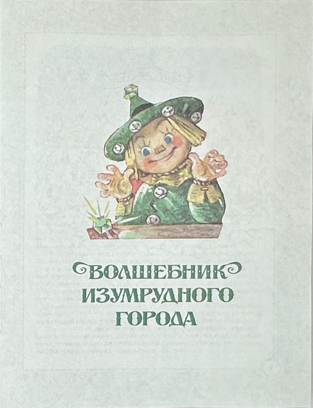 Волков А.М. Волшебник Изумрудного города. Сборник. М. АСТ. Астрель. 2005 г.