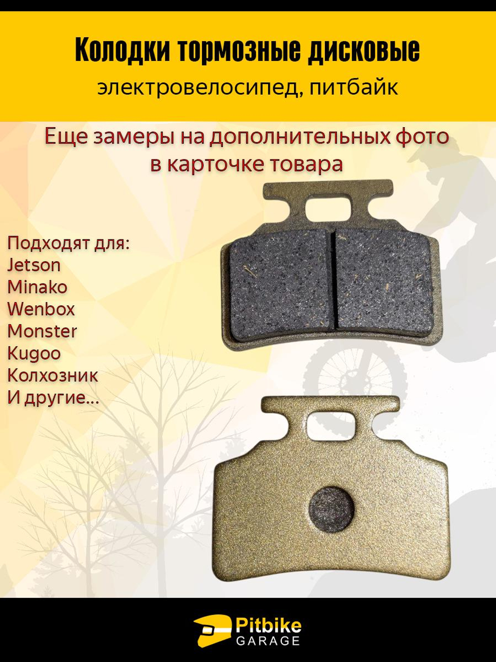 + t Колодки тормозные (передние) для электровелосипедов MONSTER, Колхозник