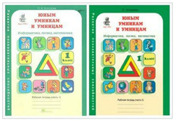 Холодова. Юным умникам и умницам 1 класс. Зад. по разв. познавательных спос. Комплект