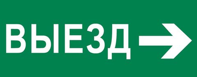 Пиктограмма "Выезд направо" 320x120мм (для EXIT, SAFEWAY-40) EKF