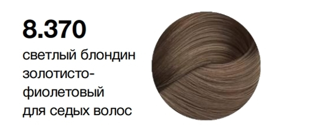 MYPOINT 8.370 светлый блондин золотисто-фиолетовый для седых волос,Перманентная крем-краска для воло