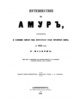 Путешествие на Амур, совершенное по распоряжению Сибирского отдела Императорского русского географического общества, в 1855 году, Р. Мааком | Р.К. Маак