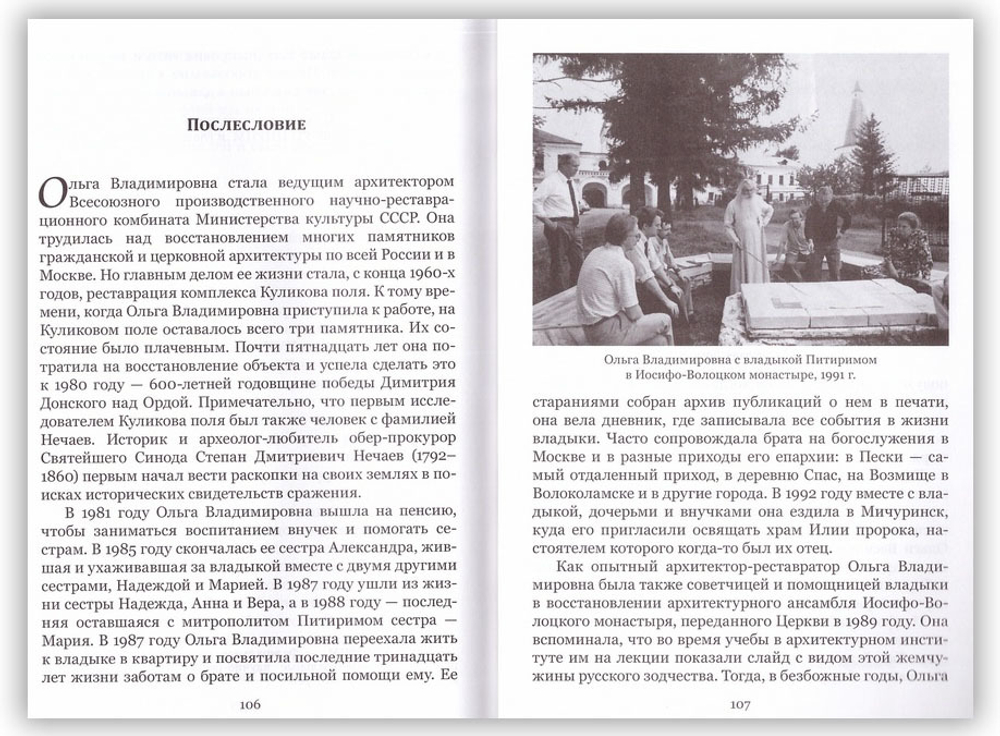 По чудесам, как по вехам. Воспоминания сестры митрополита Питирима (Нечаева)
